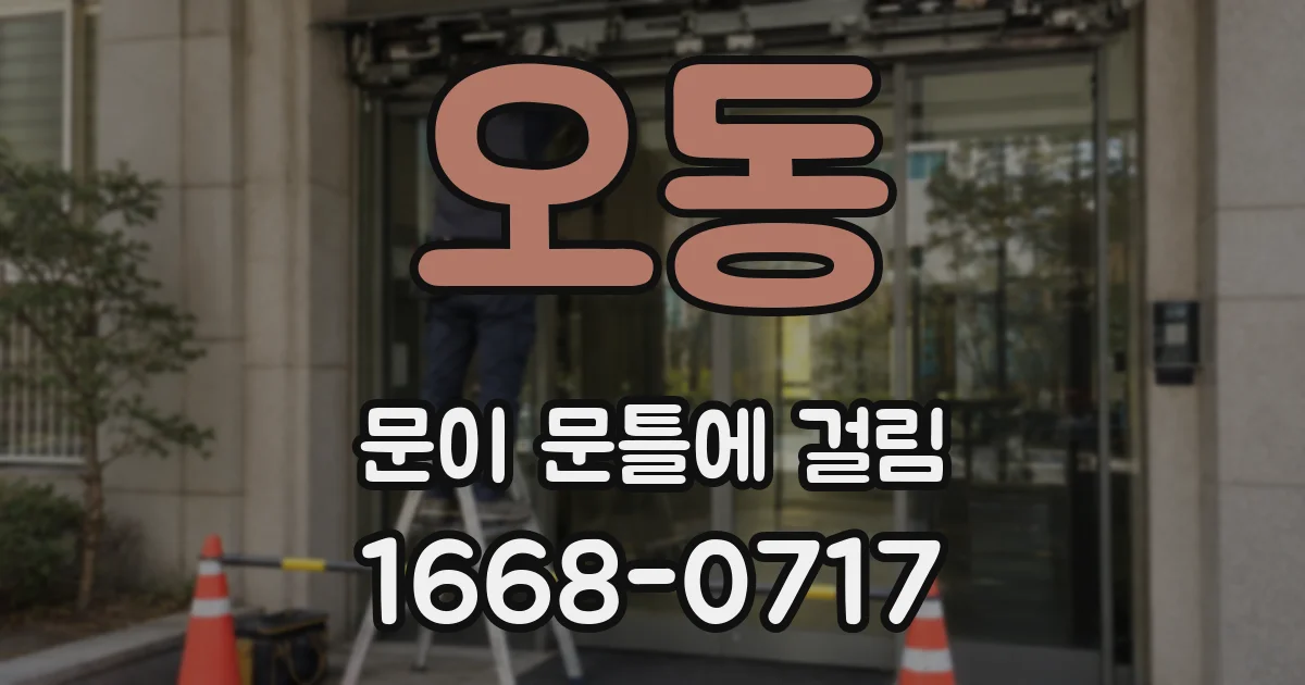 오동 문이 문틀에 걸림