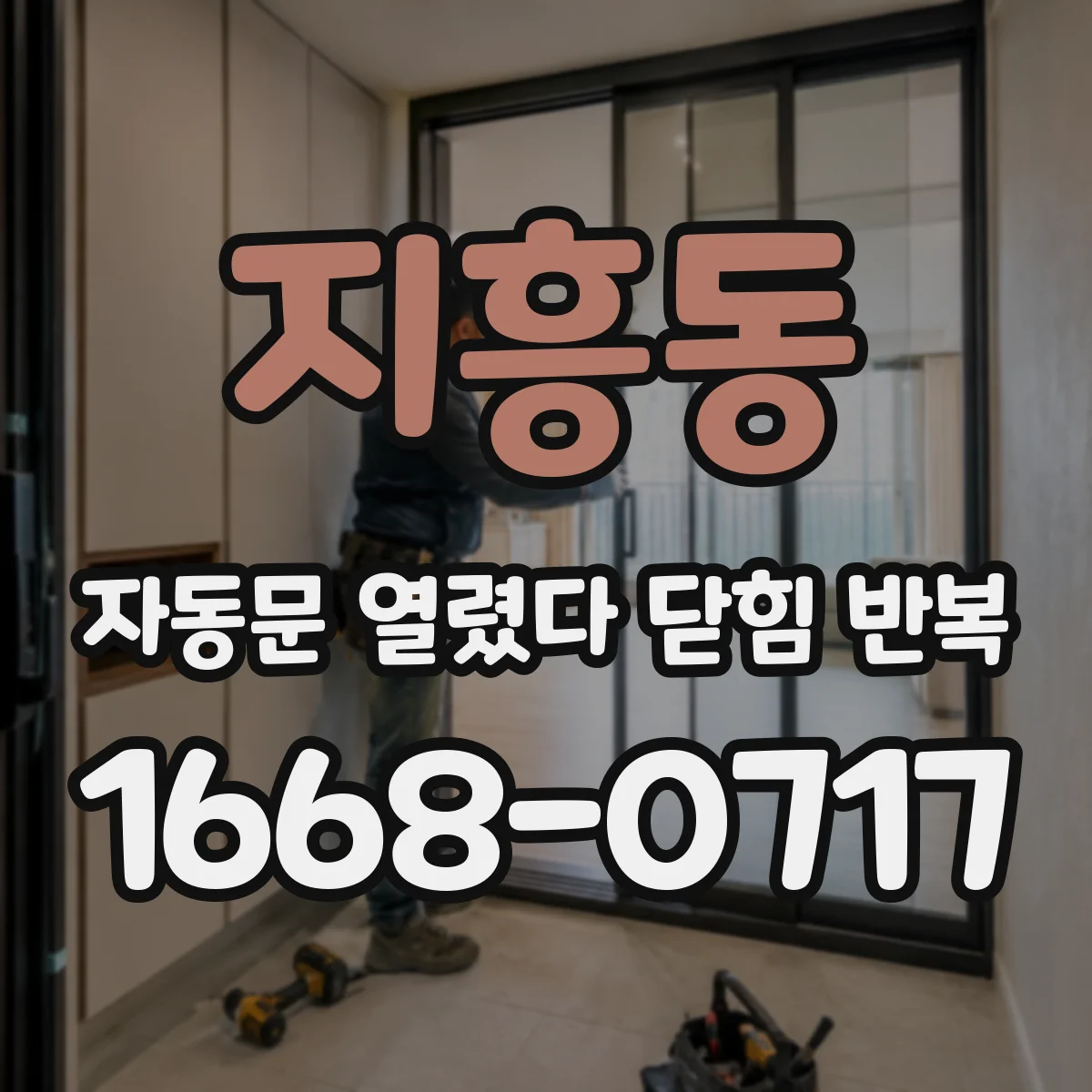 지흥동 자동문 열렸다 닫힘 반복 현상은 문이 열리자마자 다시 닫히거나, 한 번 멈춘 뒤 재가동되며 반복되는 경우가 많습니다.