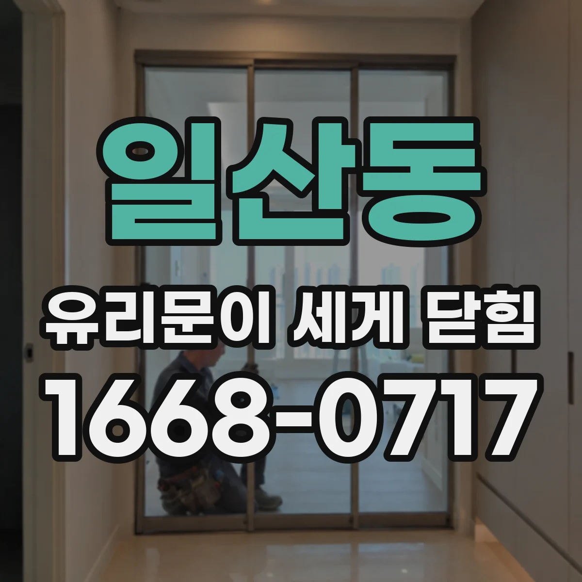 일산동 유리문이 세게 닫힘