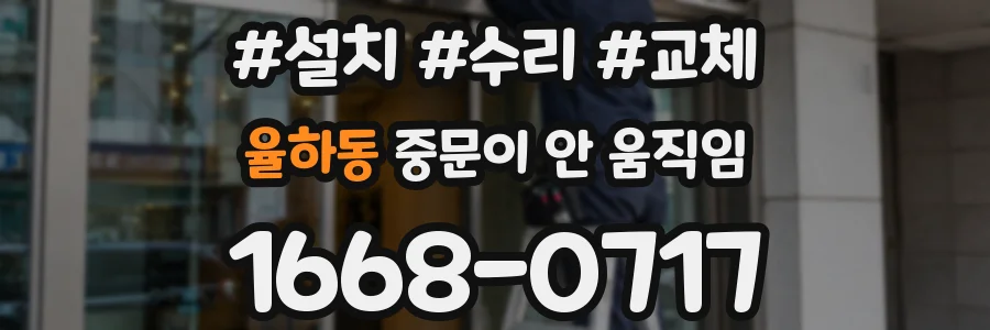 율하동 중문이 안 움직임