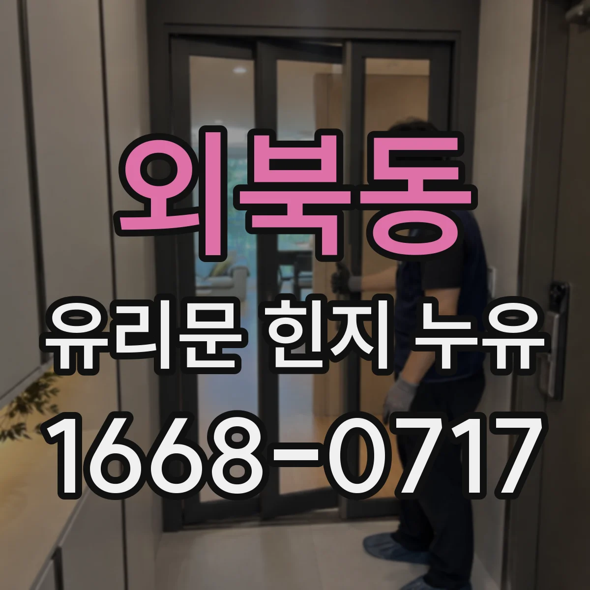 외북동 유리문 힌지 누유