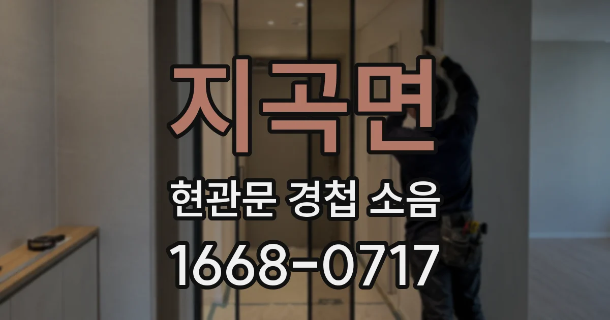 지곡면 현관문 경첩 소음