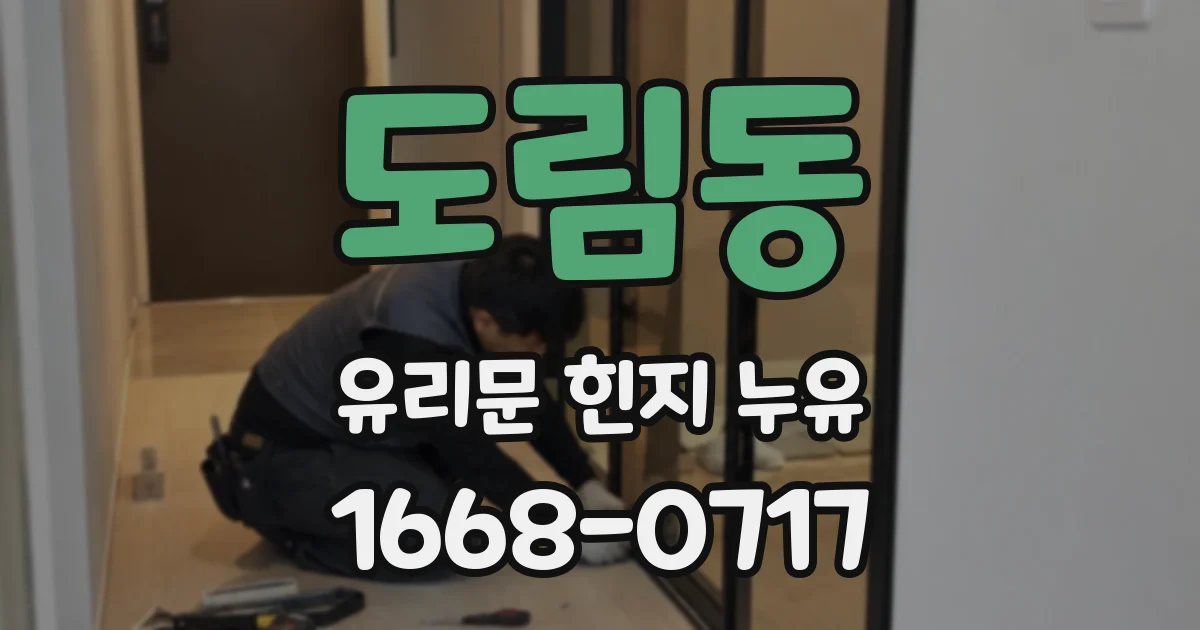 도림동 유리문 힌지 누유