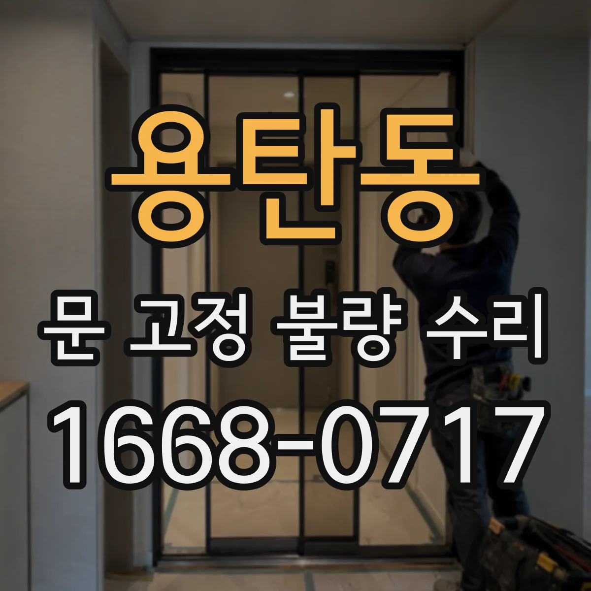 용탄동 문 고정 불량 수리