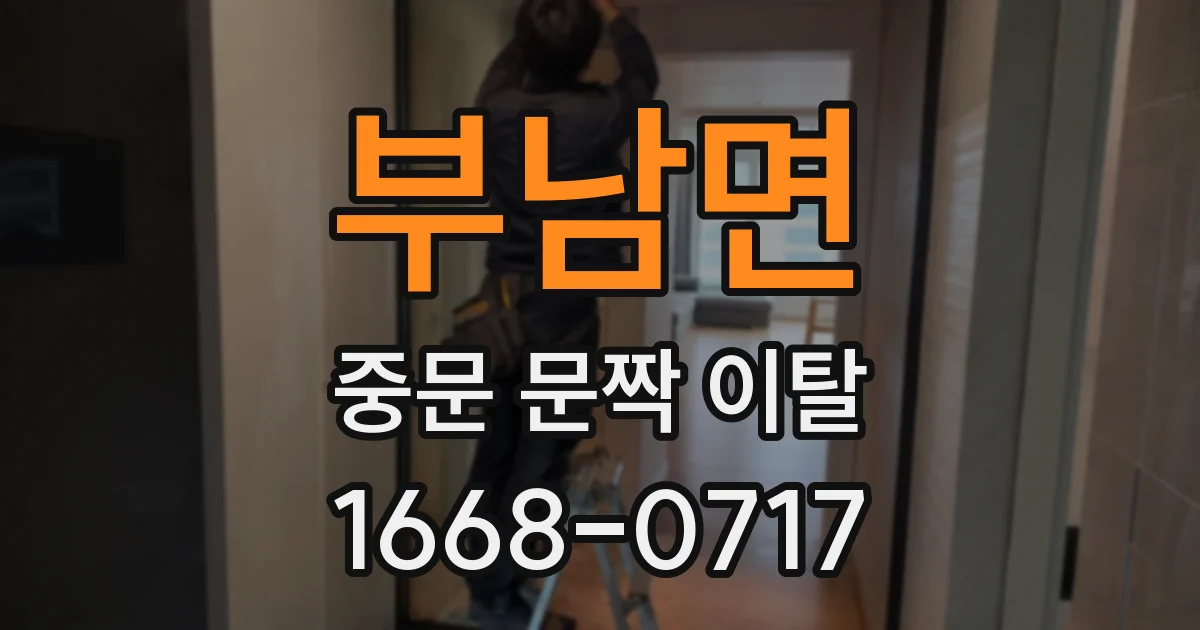 부남면 중문 문짝 이탈