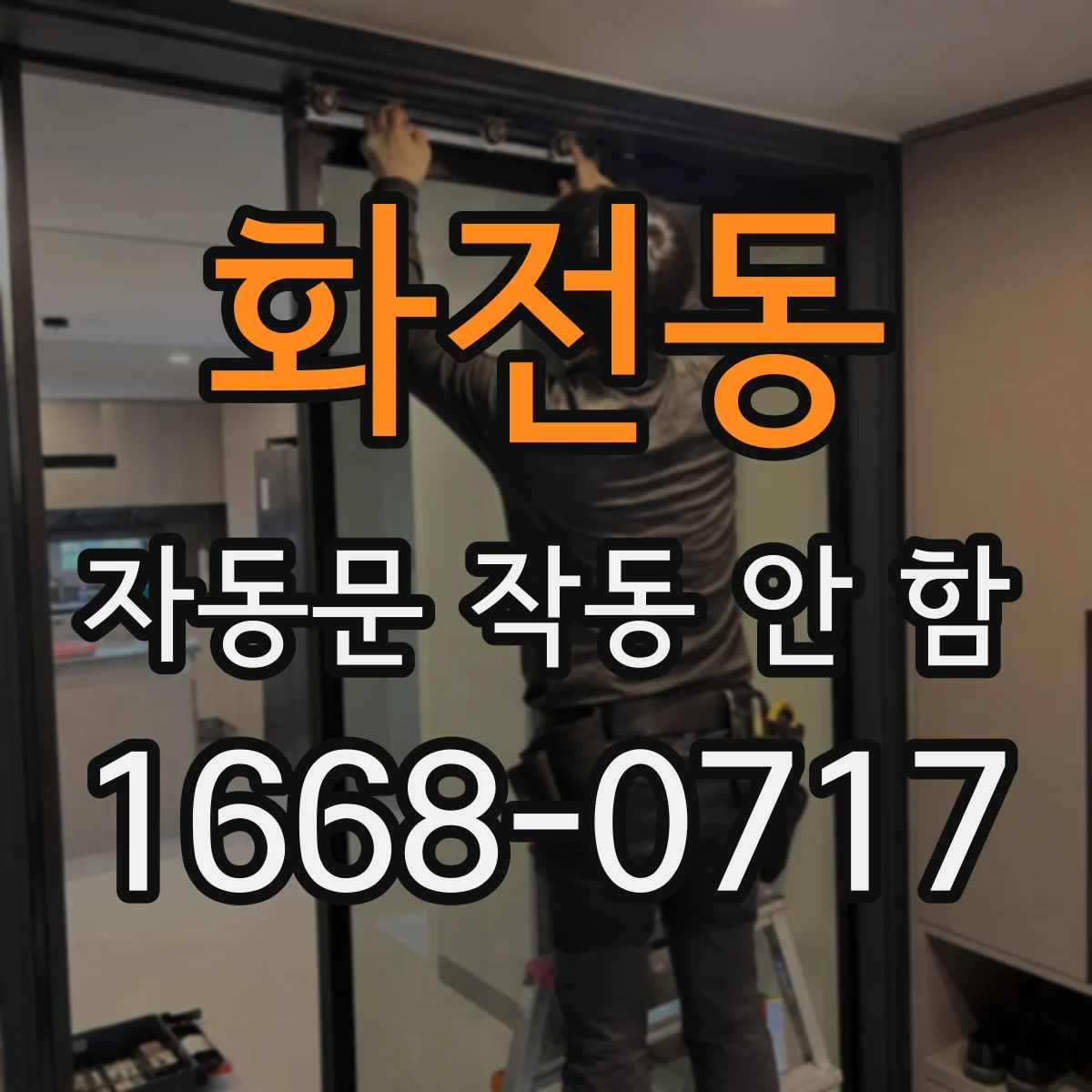 화전동 자동문 작동 안 함