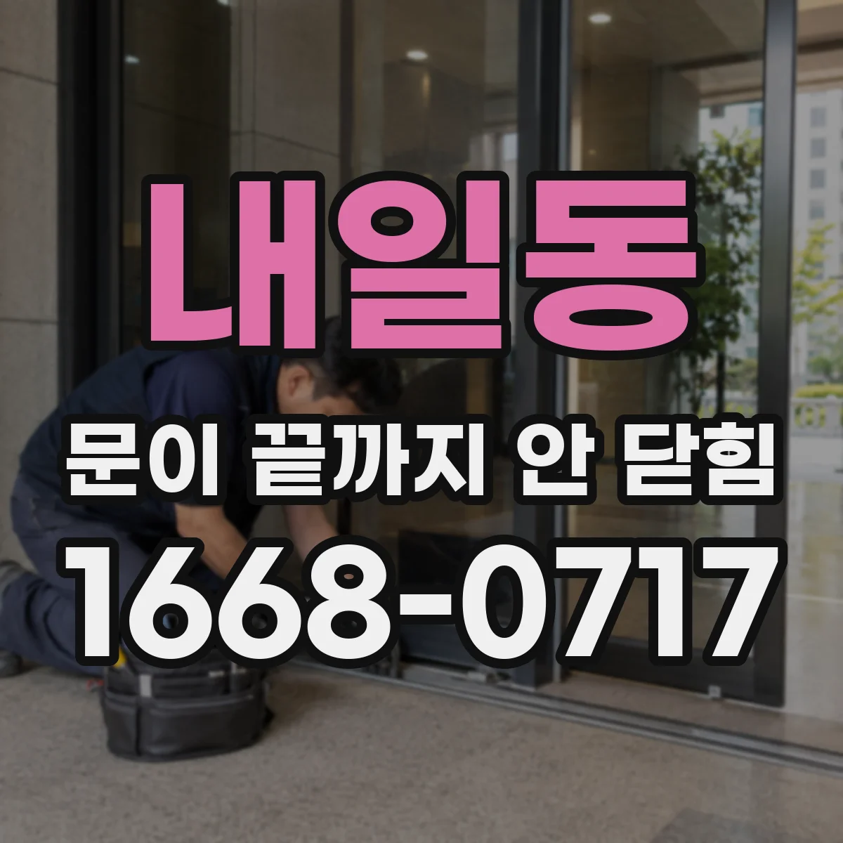 내일동 문이 끝까지 안 닫힘