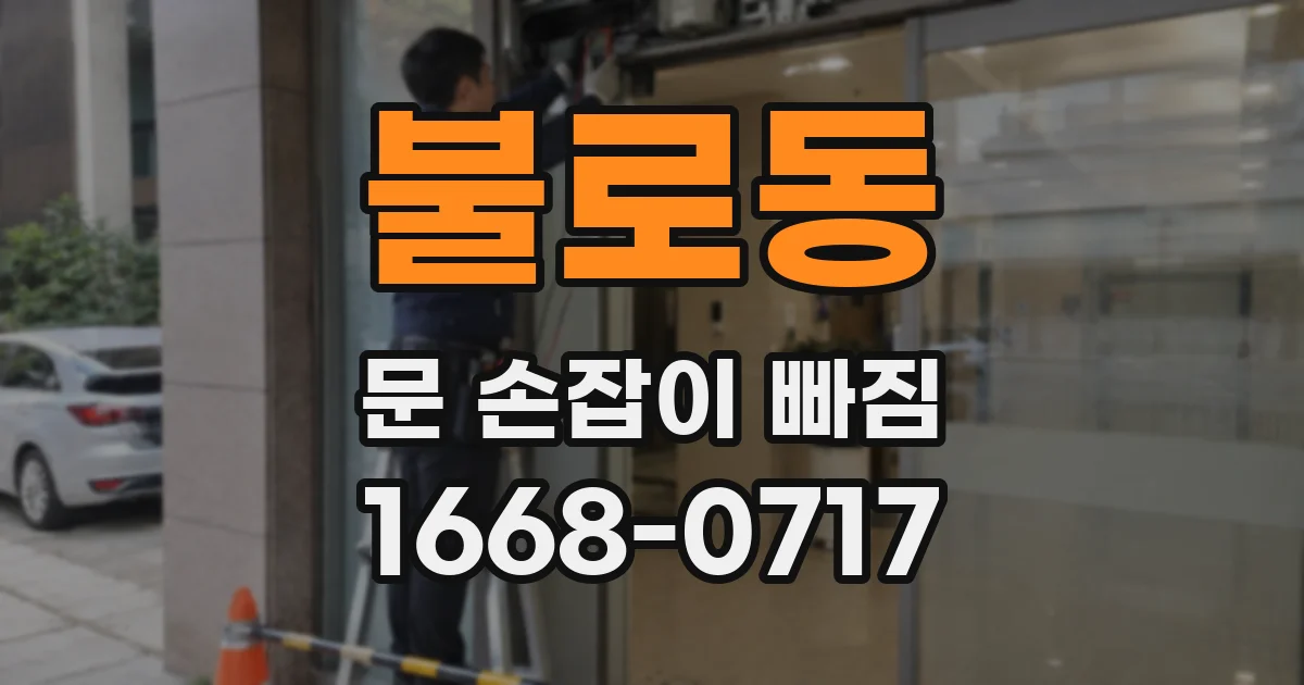 불로동 문 손잡이 빠짐