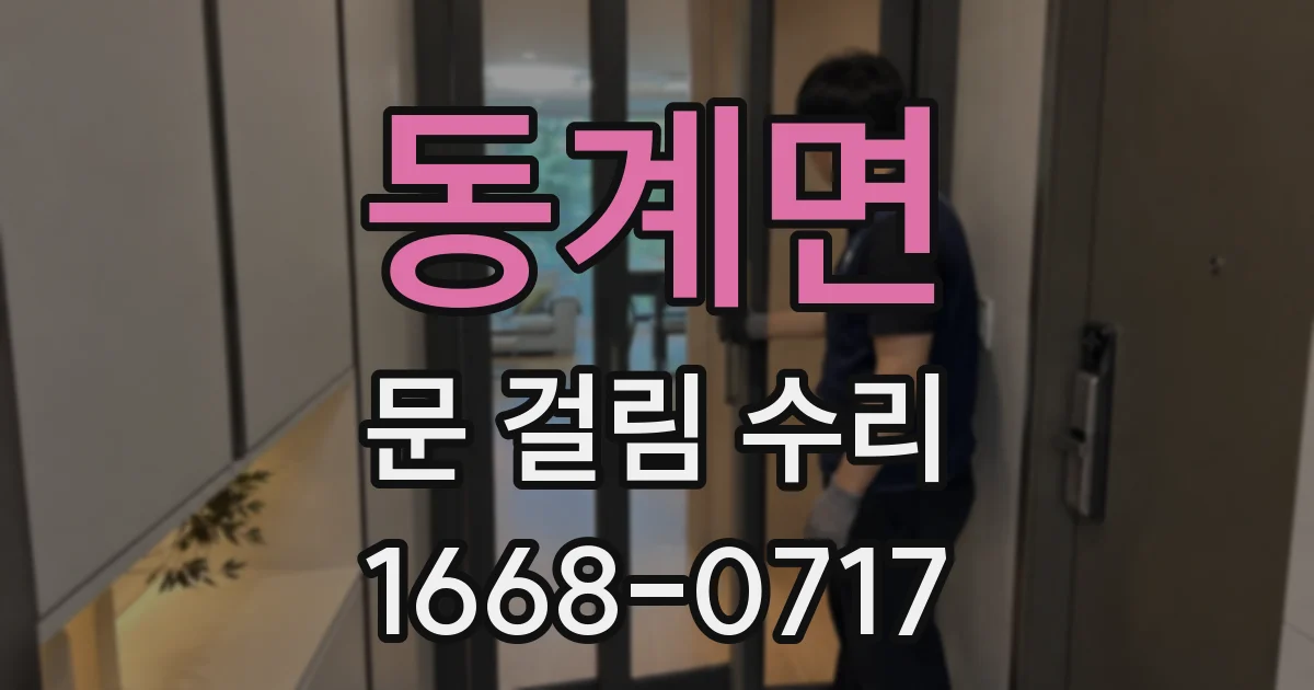 동계면 문 걸림 수리