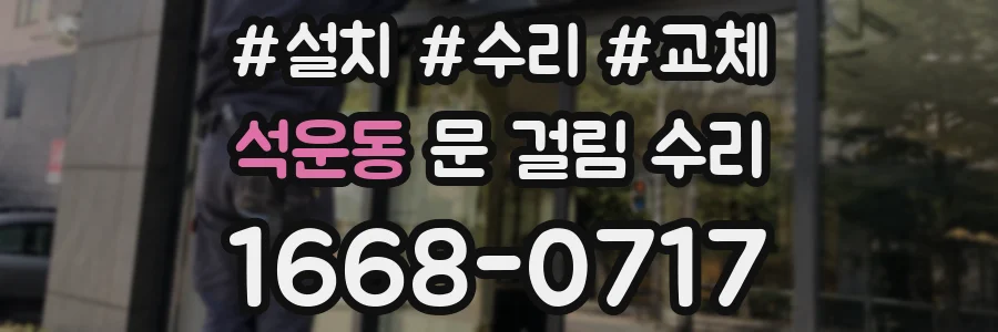 석운동 문 걸림 수리