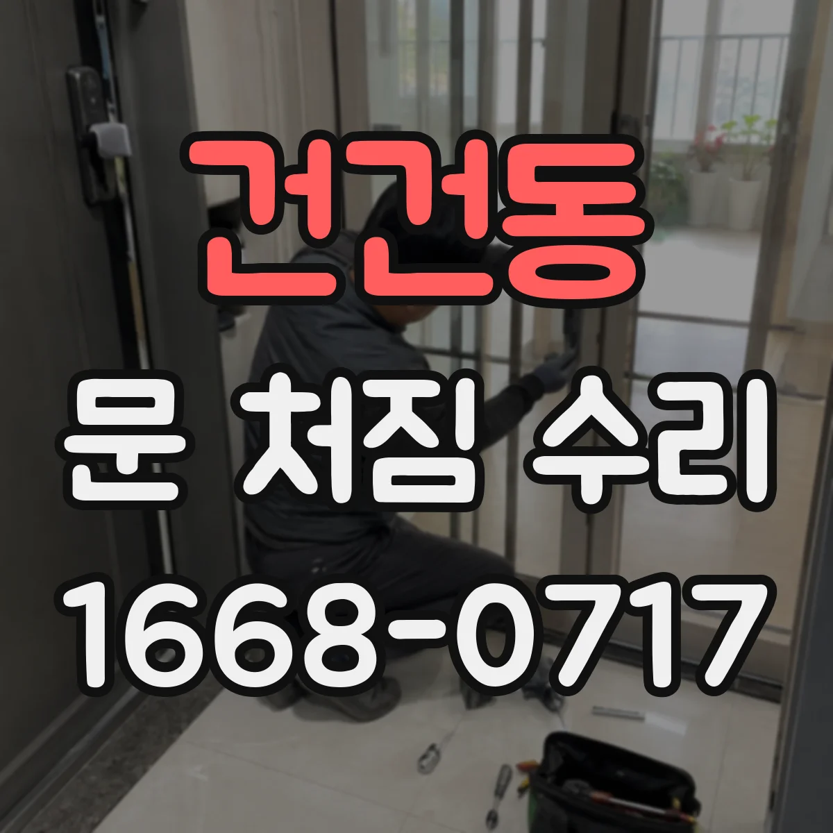 건건동 문 처짐 수리