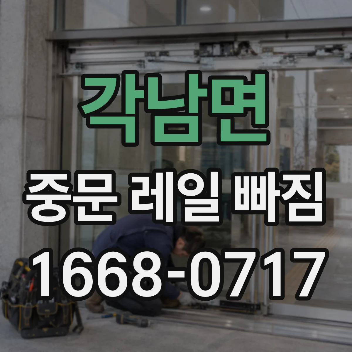 각남면 중문 레일 빠짐