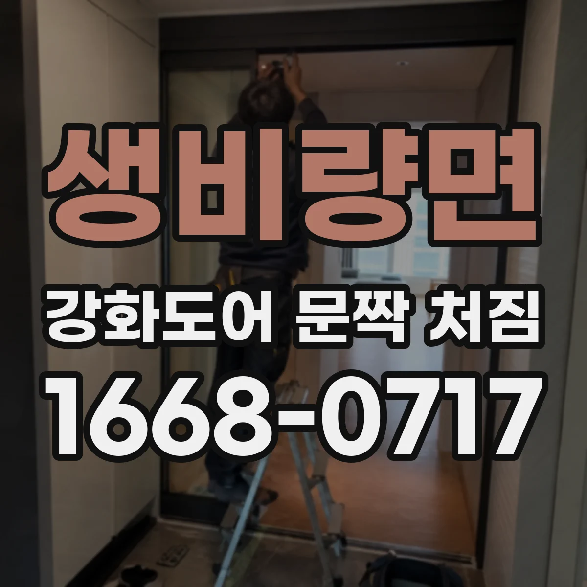 생비량면 강화도어 문짝 처짐