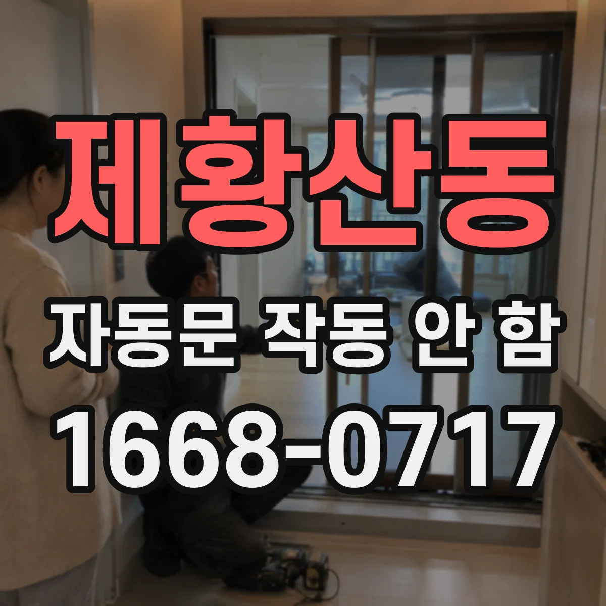 제황산동 자동문 작동 안 함