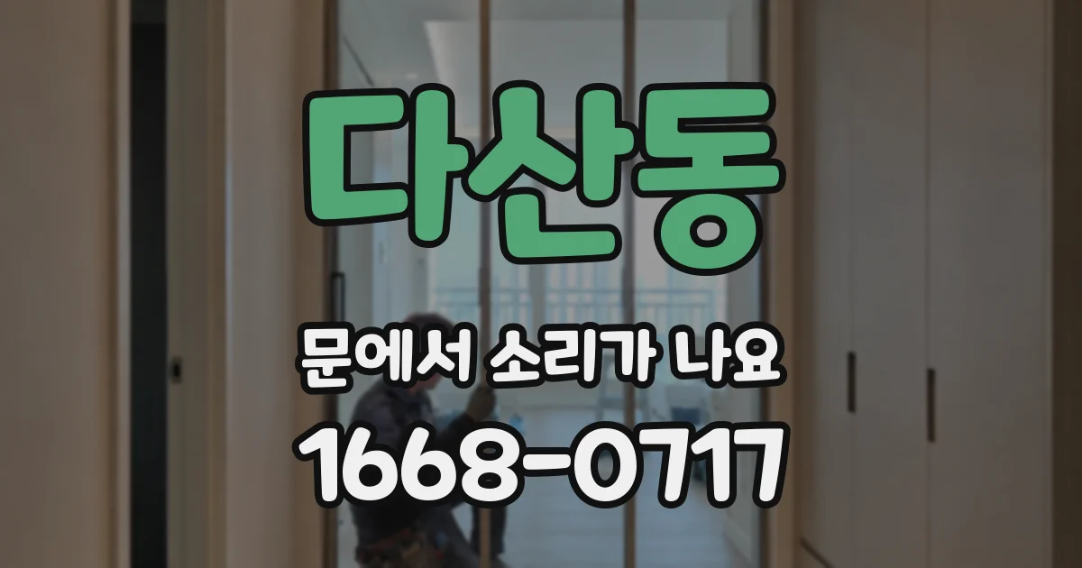 다산동 문에서 소리가 나요