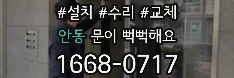 안동 문이 뻑뻑해요
