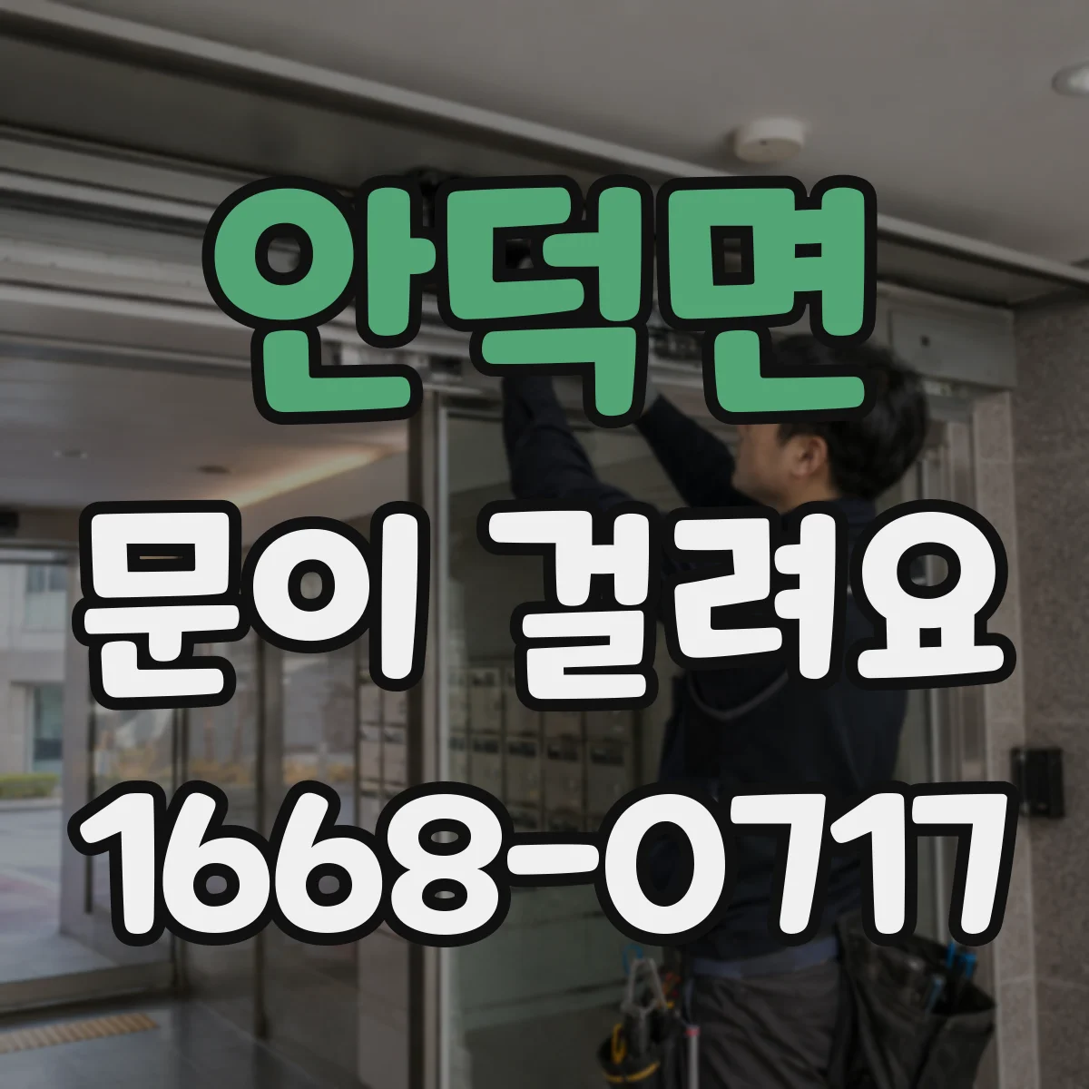 안덕면 문이 걸려요