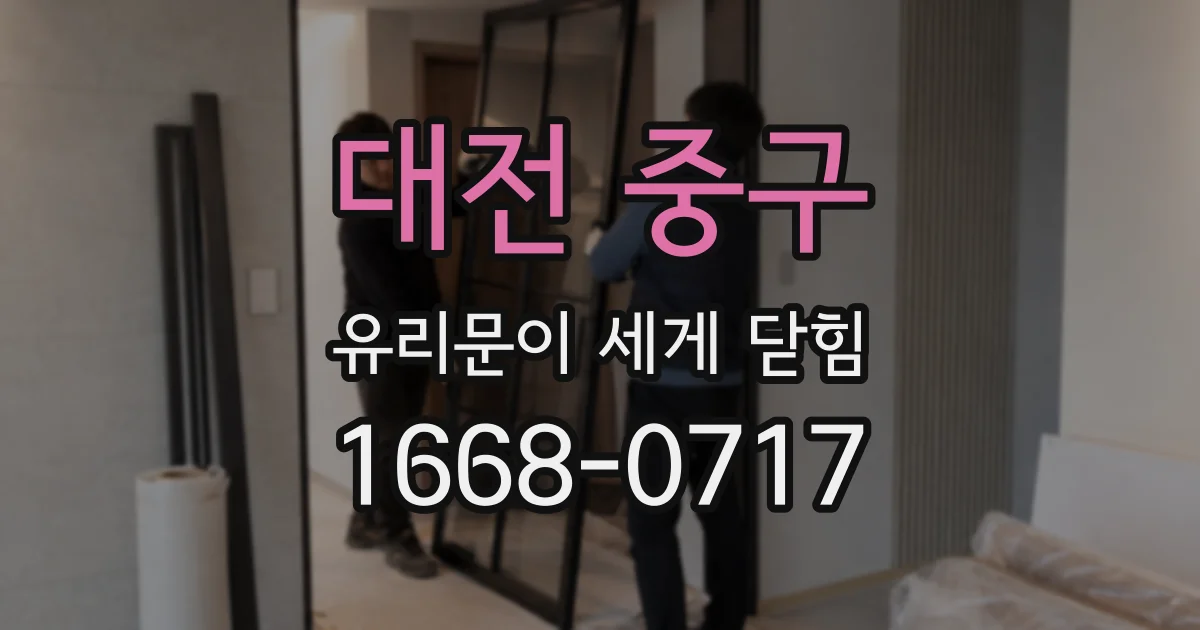 대전 중구 유리문이 세게 닫힘