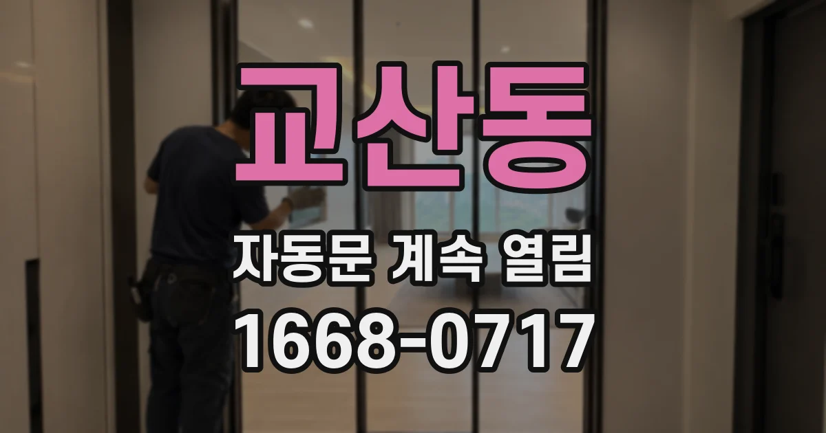 교산동 자동문 계속 열림