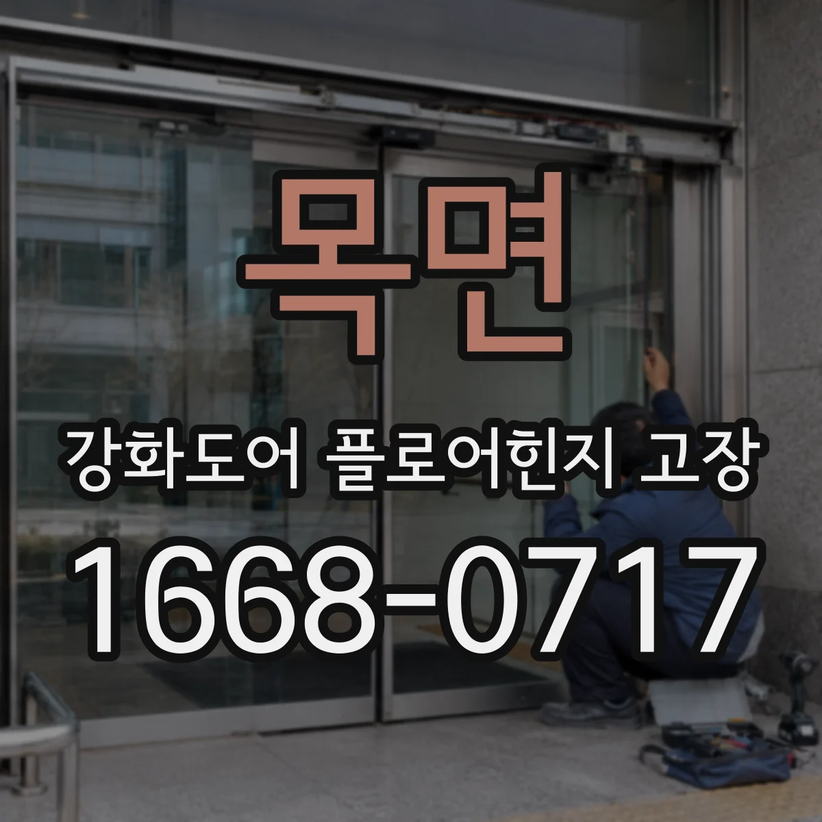 목면 강화도어 플로어힌지 고장