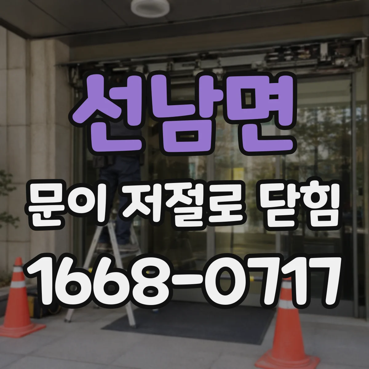 선남면 문이 저절로 닫힘