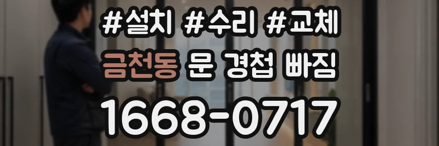 금천동 문 경첩 빠짐