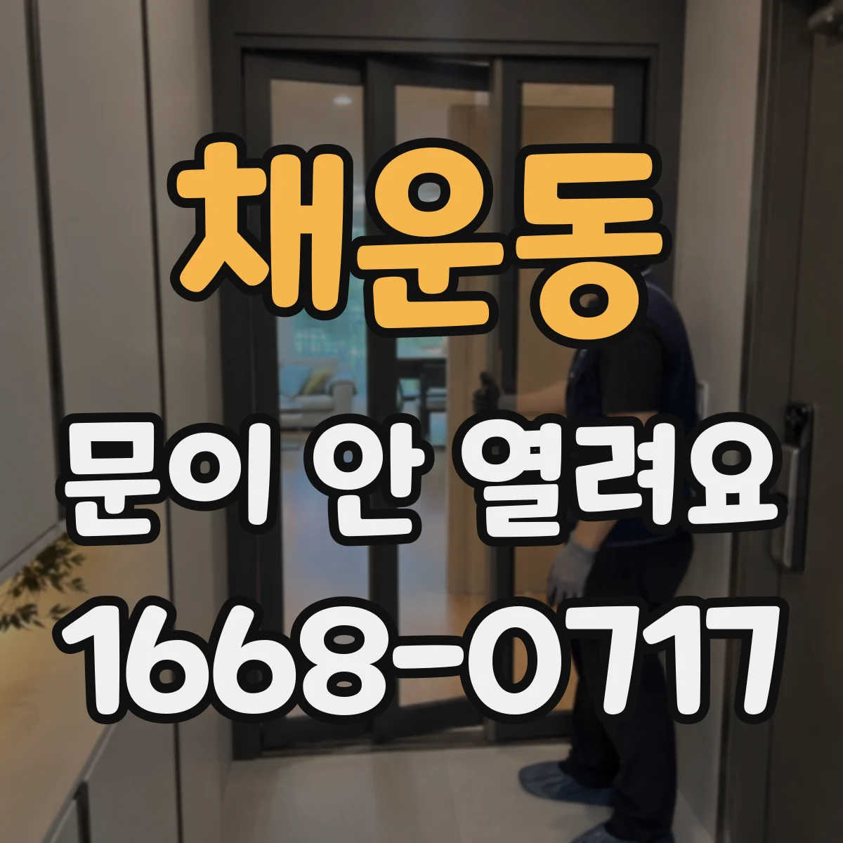 채운동 문이 안 열려요