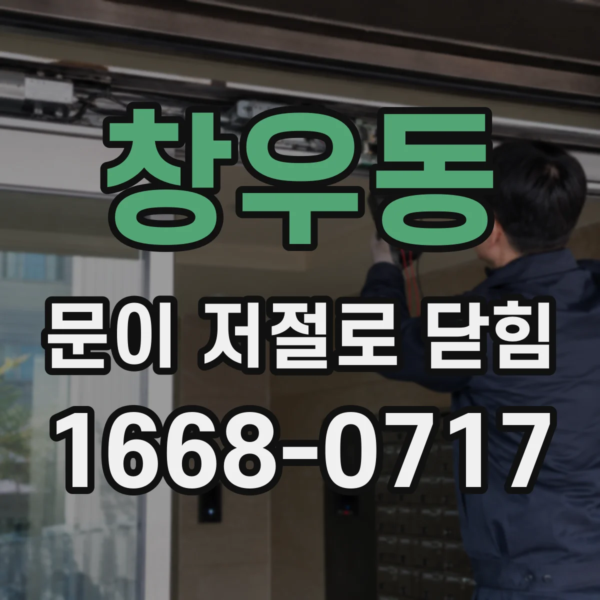 창우동 문이 저절로 닫힘