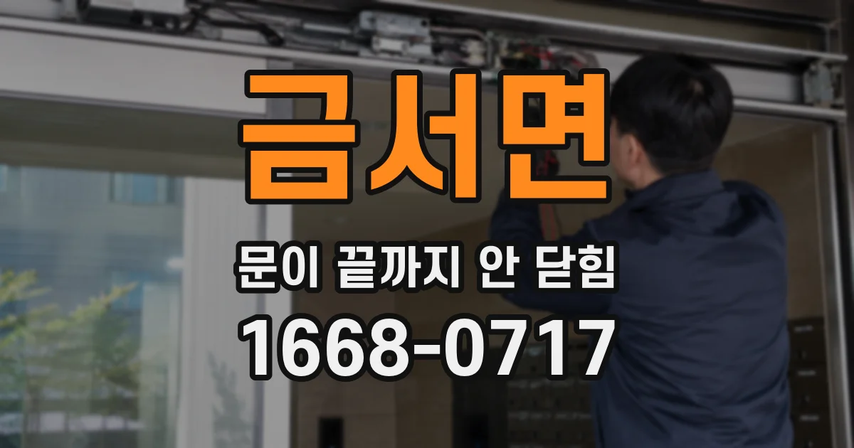 금서면 문이 끝까지 안 닫힘