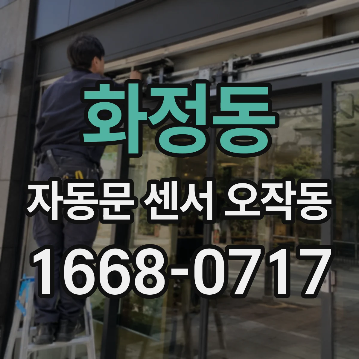 화정동 자동문 센서 오작동
