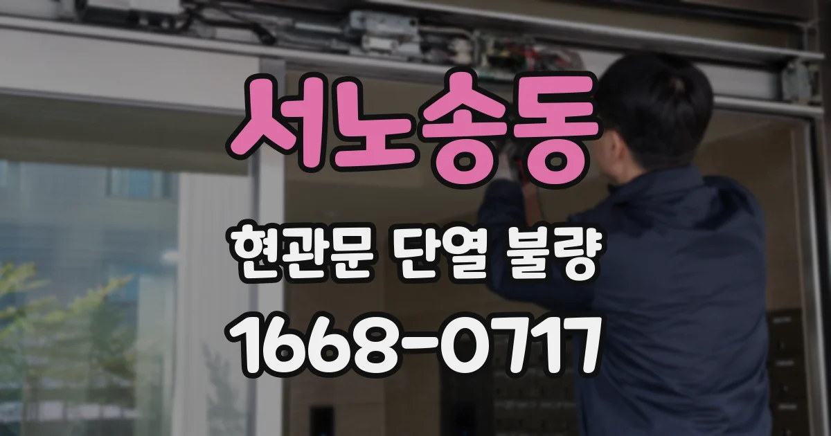 서노송동 현관문 단열 불량