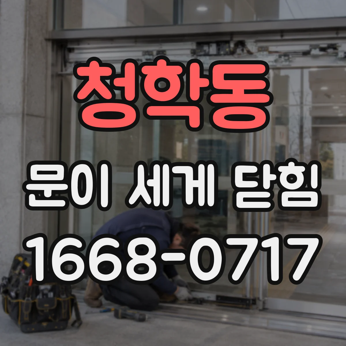 청학동 문이 세게 닫힘