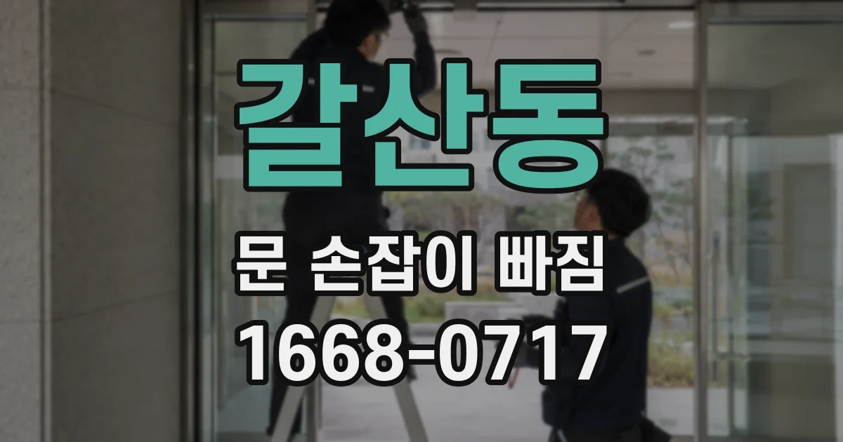 갈산동 문 손잡이 빠짐
