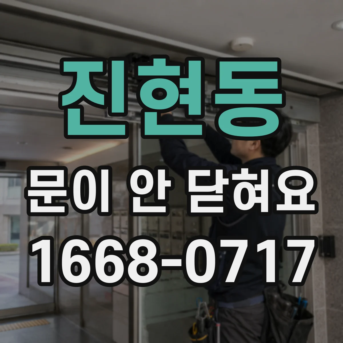 진현동 문이 안 닫혀요