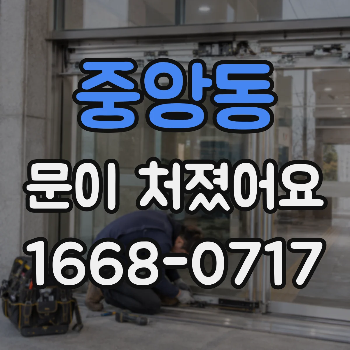 중앙동 문이 처졌어요