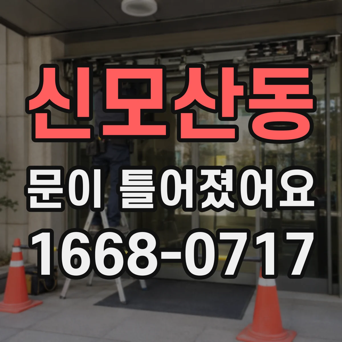 신모산동 문이 틀어졌어요