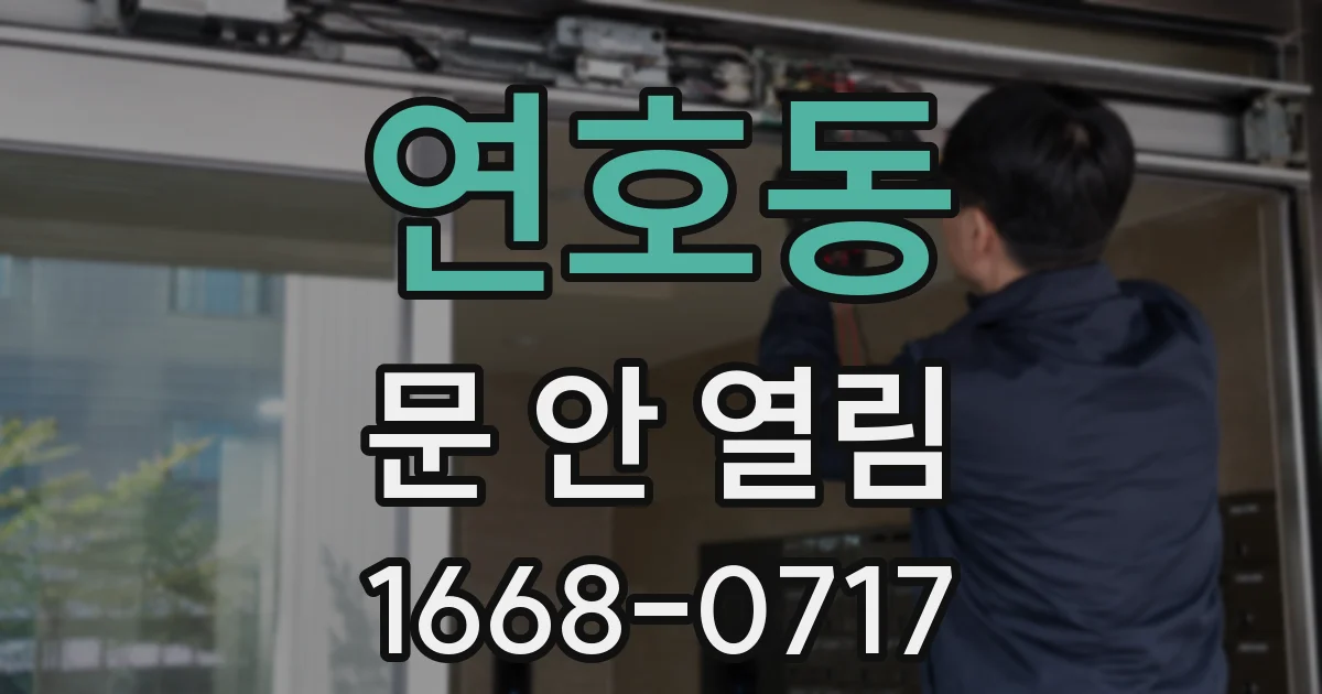 연호동 문 안 열림