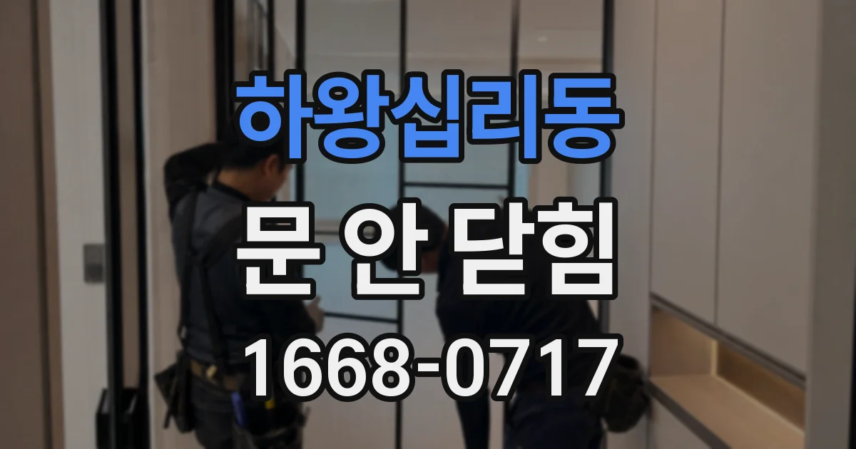 하왕십리동 문 안 닫힘