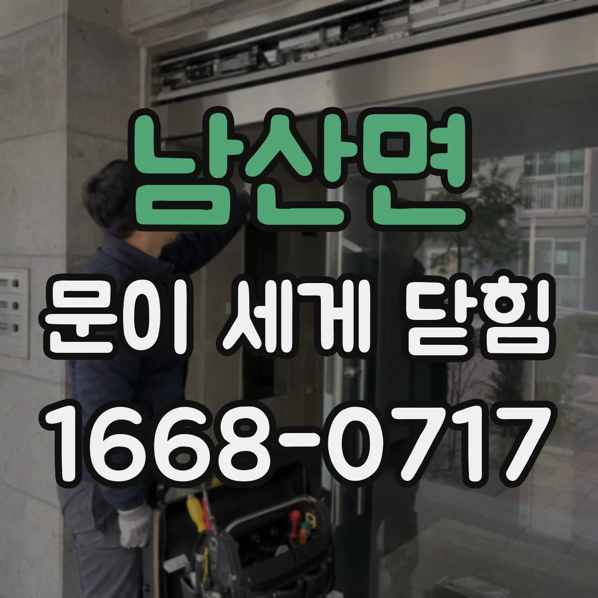 남산면 문이 세게 닫힘