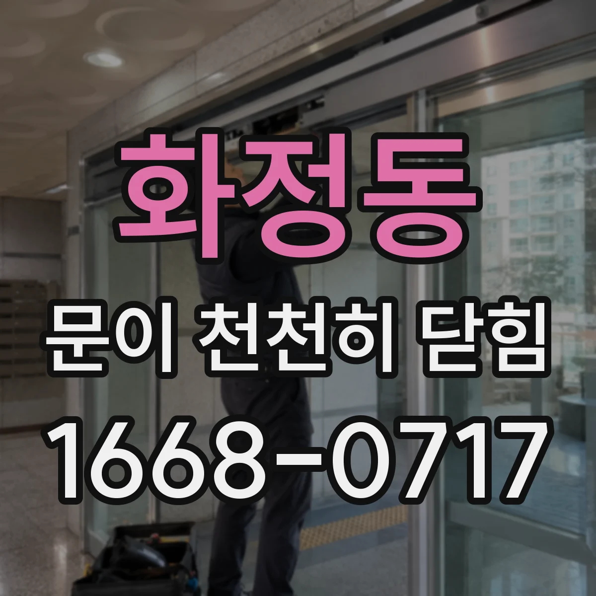 화정동 문이 천천히 닫힘