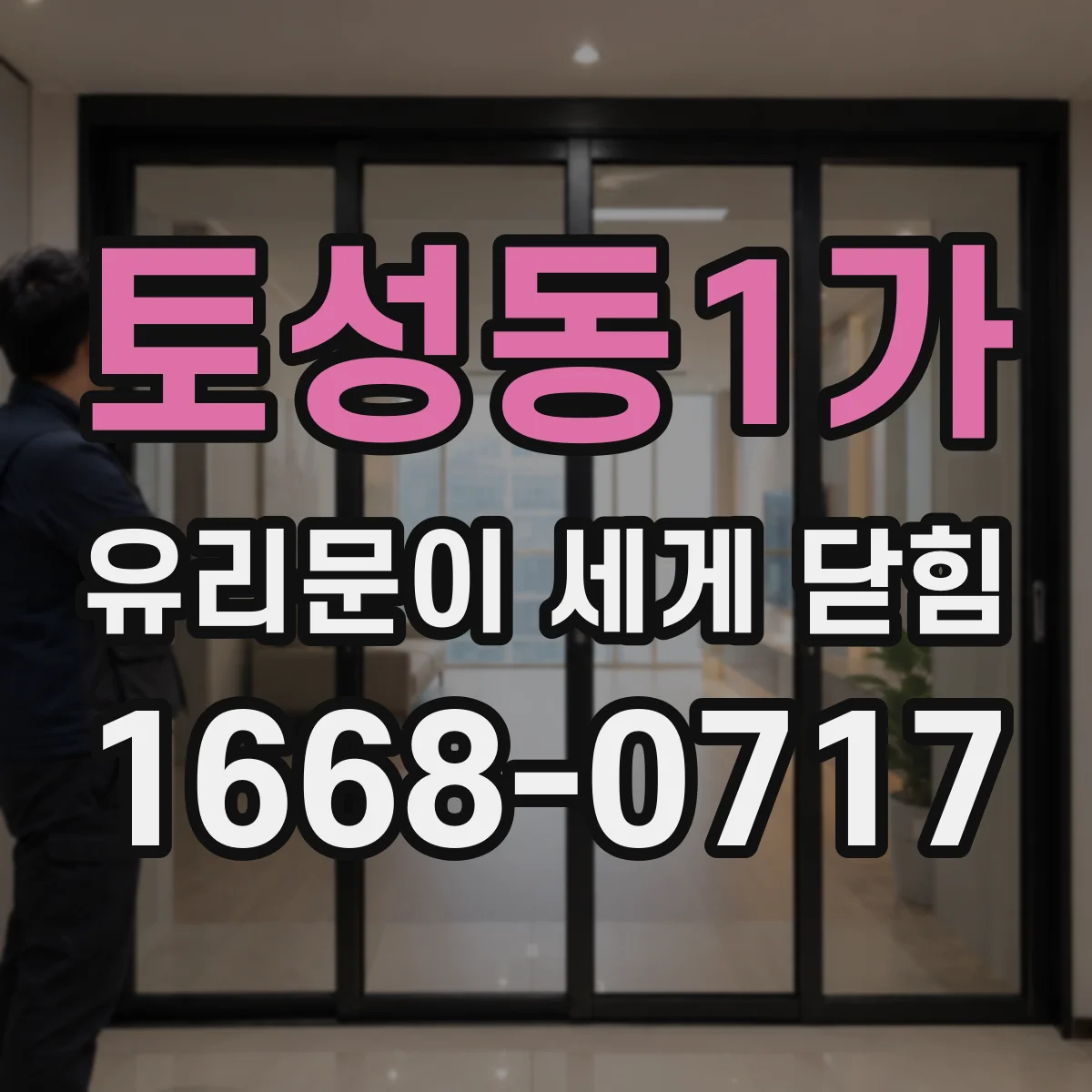 토성동1가 유리문이 세게 닫힘
