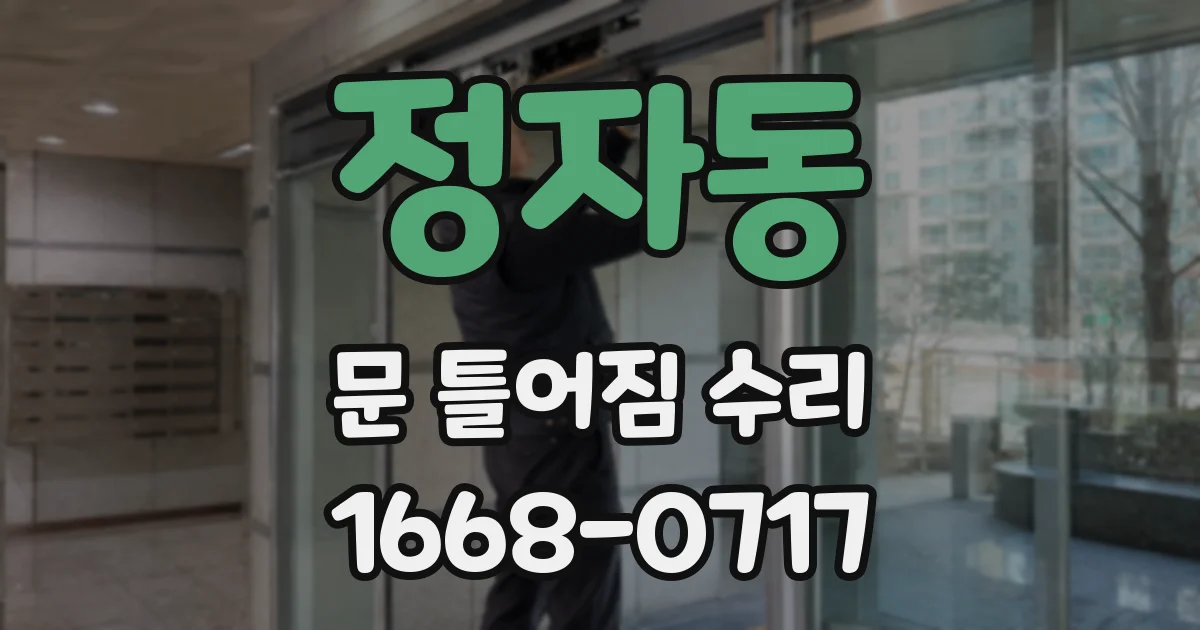 정자동 문 틀어짐 수리