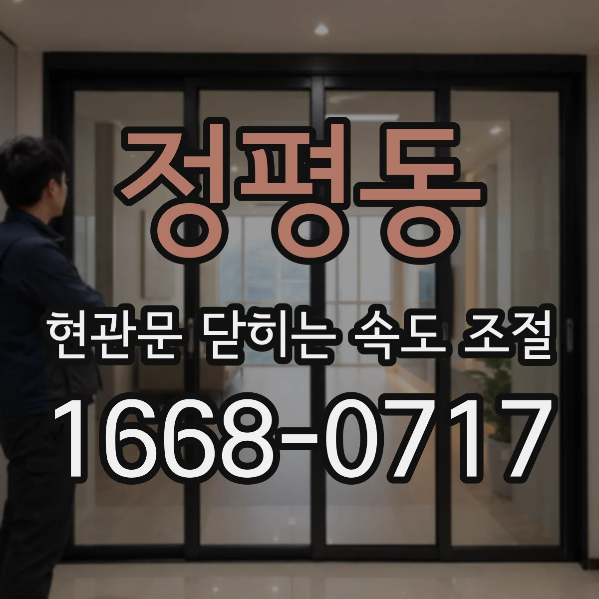 정평동 현관문 닫히는 속도 조절