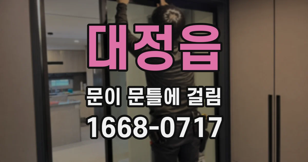 대정읍 문이 문틀에 걸림