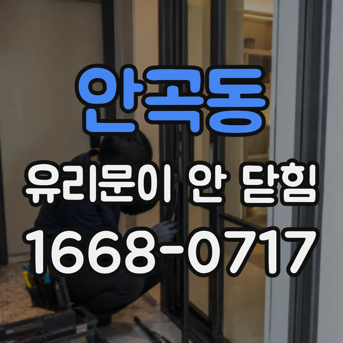 안곡동 유리문이 안 닫힘