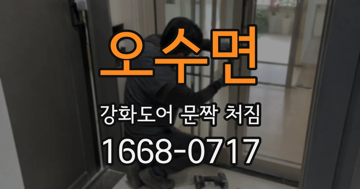 오수면 강화도어 문짝 처짐