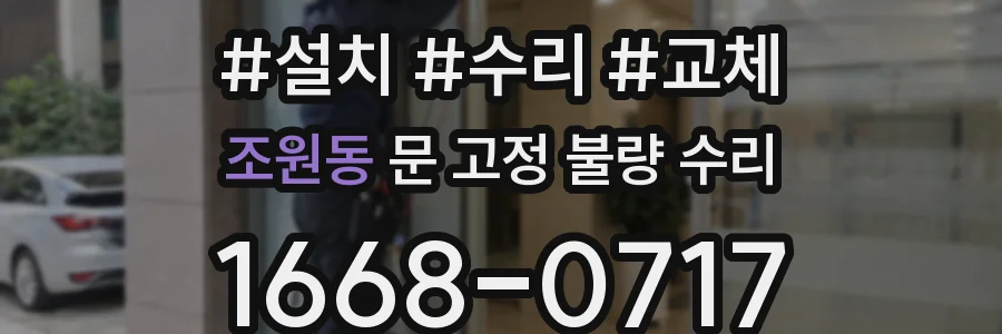 조원동 문 고정 불량 수리