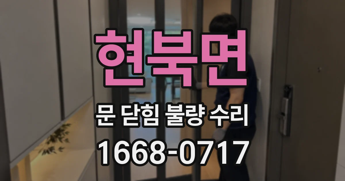 현북면 문 닫힘 불량 수리