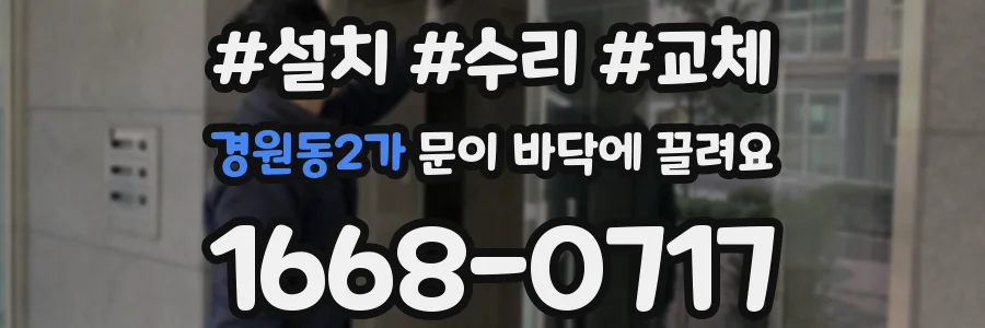 경원동2가 문이 바닥에 끌려요