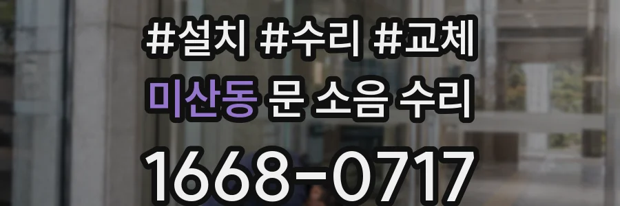 미산동 문 소음 수리